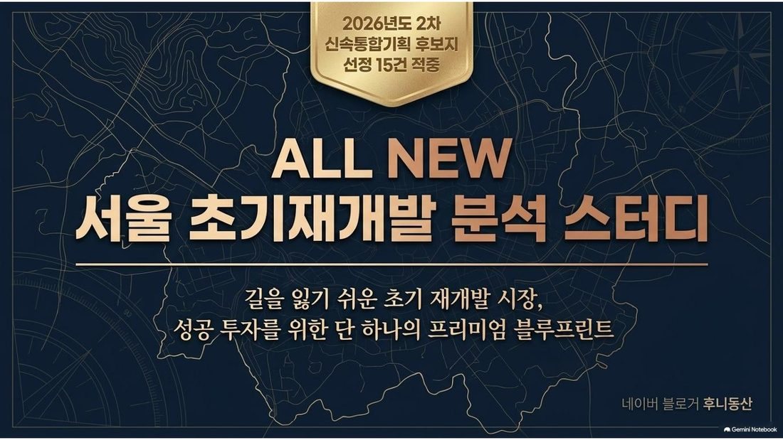 서울 초기재개발 분석 스터디